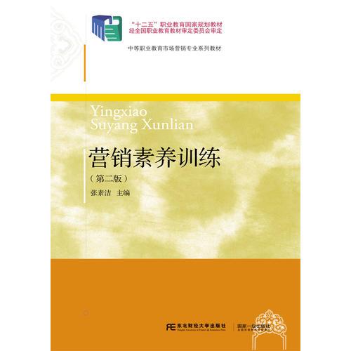 營銷素養(yǎng)訓(xùn)練（第二版）