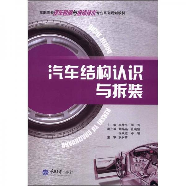 高職高專汽車檢測與維修技術(shù)專業(yè)系列規(guī)劃教材：汽車結(jié)構(gòu)認(rèn)識與拆裝