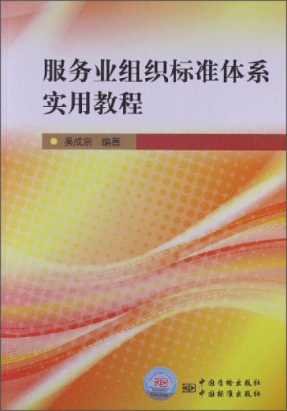 服务业组织标准体系实用教程