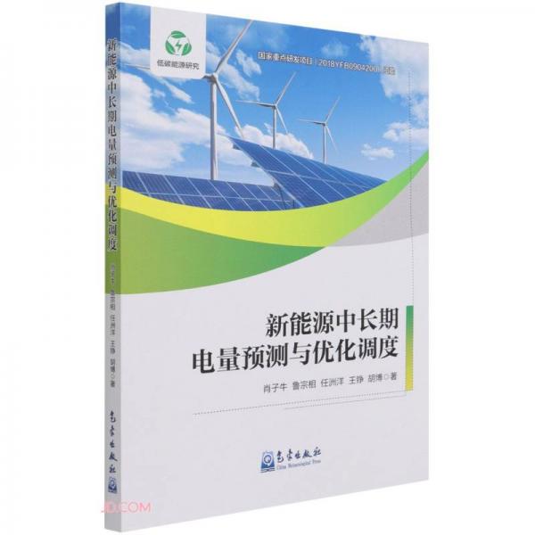 新能源中長期電量預測與優(yōu)化調度