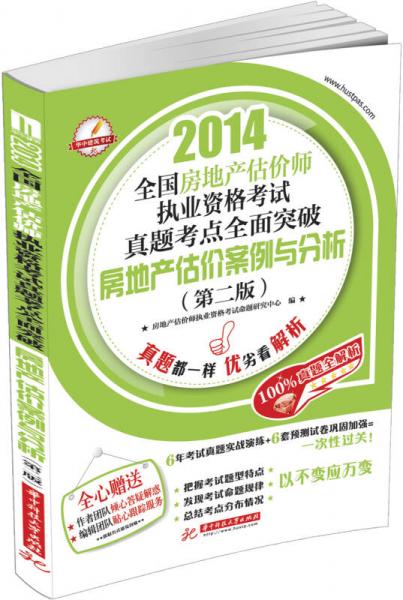 2014全國房地產(chǎn)估價(jià)師執(zhí)業(yè)資格考試真題考點(diǎn)全面突破：房地產(chǎn)估價(jià)案例與分析