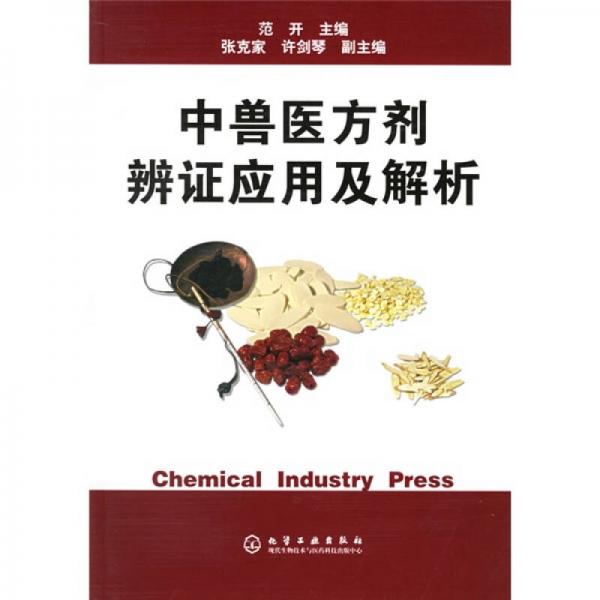中獸醫(yī)方劑辨證應(yīng)用及解析
