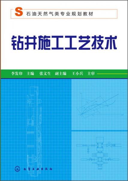 石油天然氣類專業(yè)規(guī)劃教材：鉆井施工工藝技術(shù)