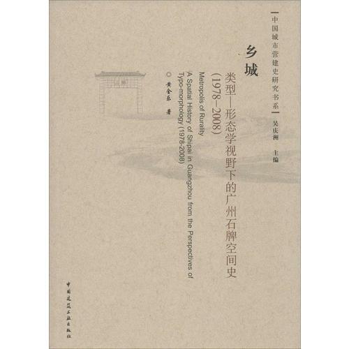 鄉(xiāng)城 類型——形態(tài)學(xué)視野下的廣州石牌空間史