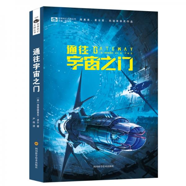 世界科幻大師叢書·弗雷德里克·波爾：通往宇宙之門