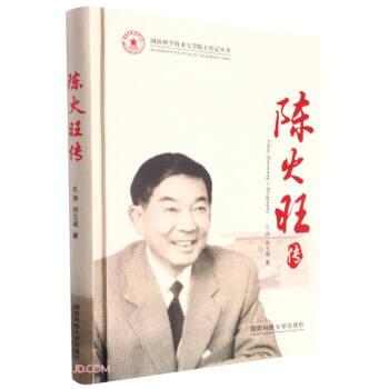 陳火旺傳