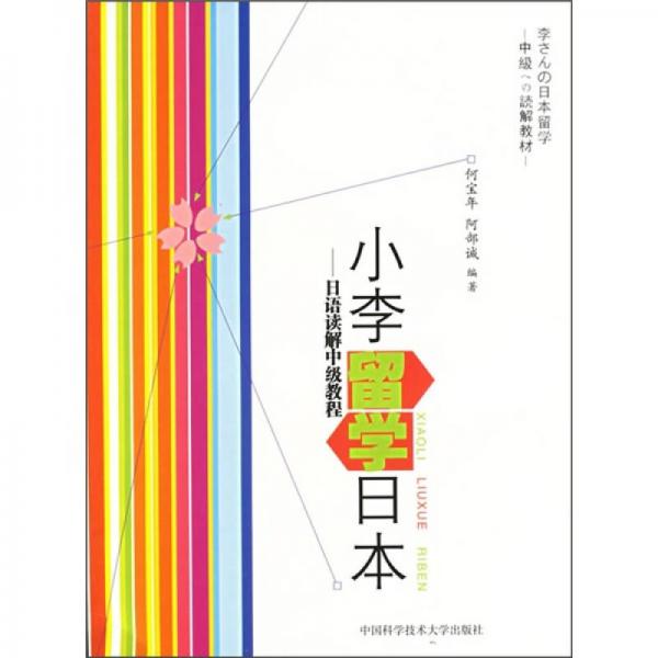 小李留學(xué)日本：日語讀解中級教程