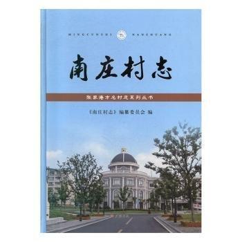 南莊村志