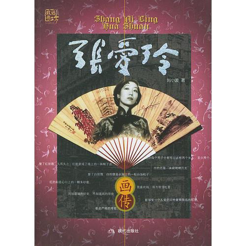張愛玲畫傳