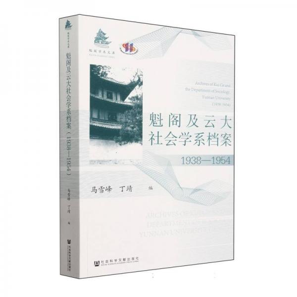 魁閣及云大社會學(xué)系檔案(1938-1954)/魁閣學(xué)術(shù)文庫