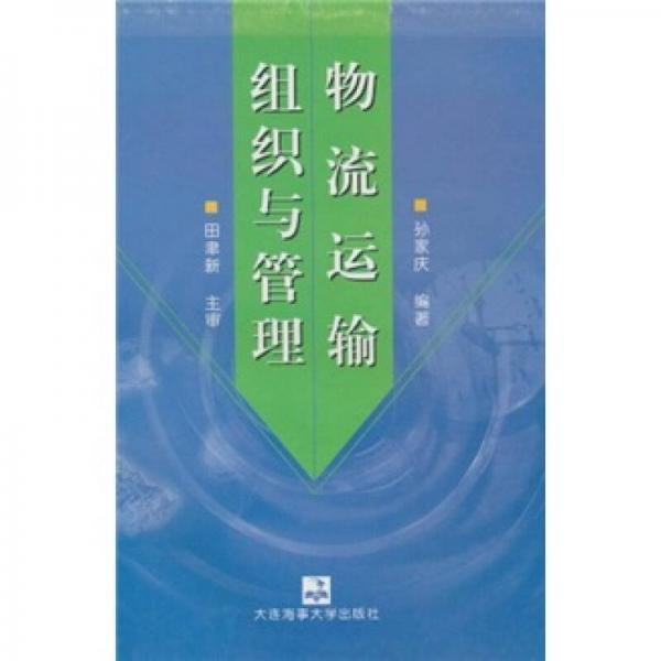 物流運(yùn)輸組織與管理