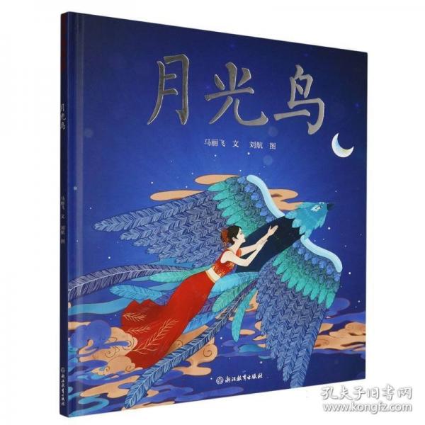 月光鸟