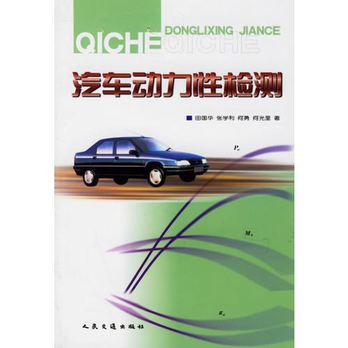 汽車(chē)動(dòng)力性檢測(cè)