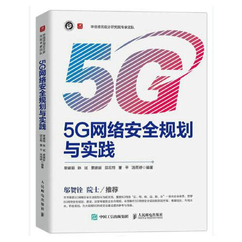 5G網(wǎng)絡安全規(guī)劃與實踐