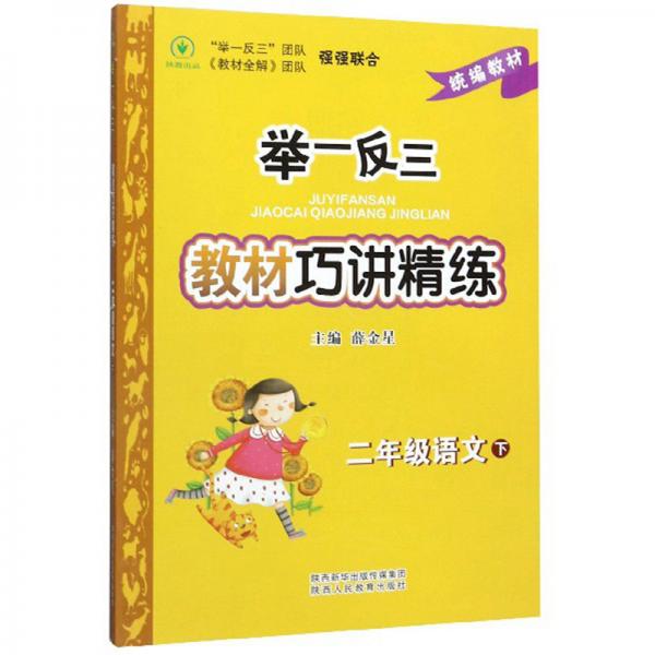 举一反三教材巧讲精练：二年级语文（下）