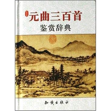 元曲三百首鑒賞辭典