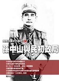揭开民国史的真相(卷二)孙中山与民初政局