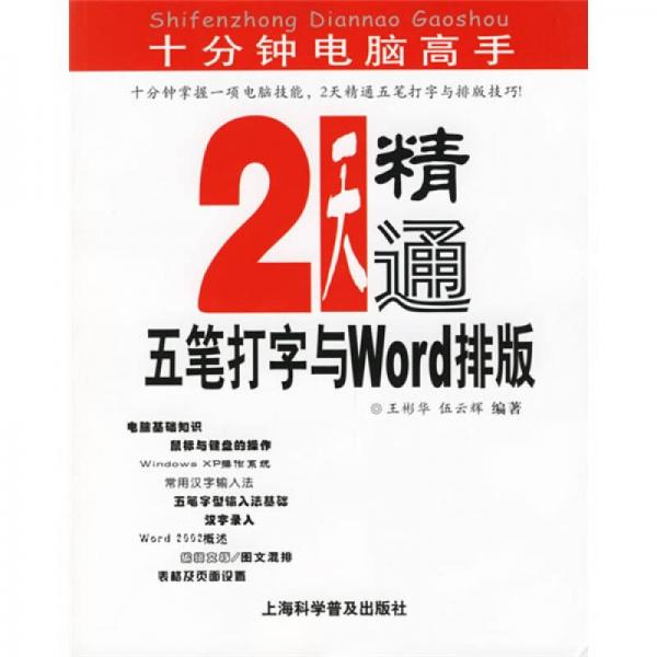 十分钟电脑高手：2天精通五笔打字与Word排版