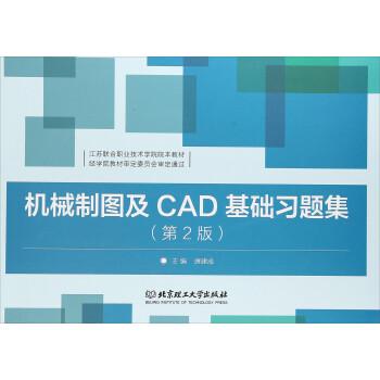 機(jī)械制圖及CAD基礎(chǔ)習(xí)題集
