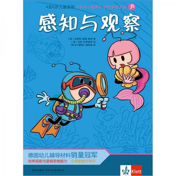 《學(xué)習(xí)小蜜蜂》學(xué)前準(zhǔn)備手冊(cè)1：感知與觀察