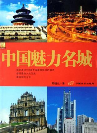 中國魅力名城