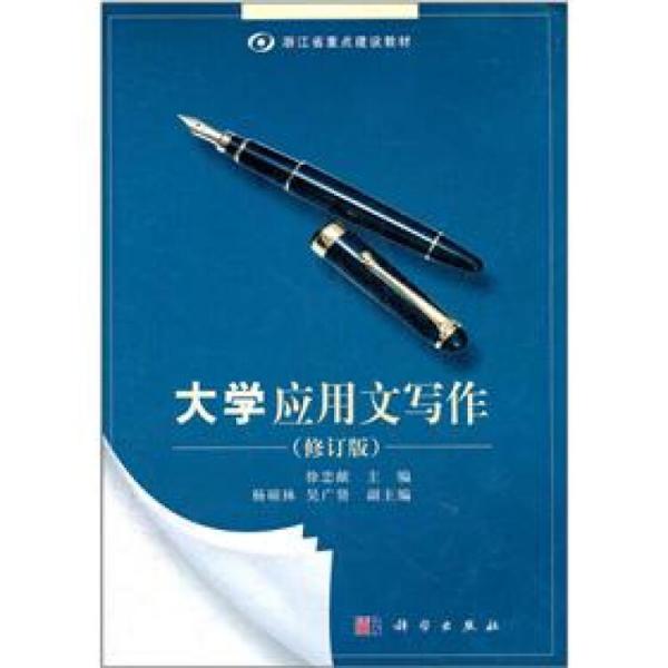 大學(xué)應(yīng)用寫作