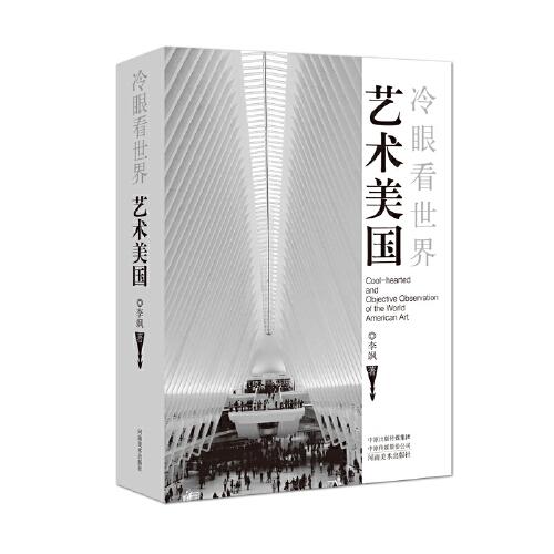 冷眼看世界·藝術(shù)美國(guó)