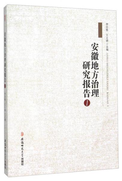 安徽地方治理研究報(bào)告1