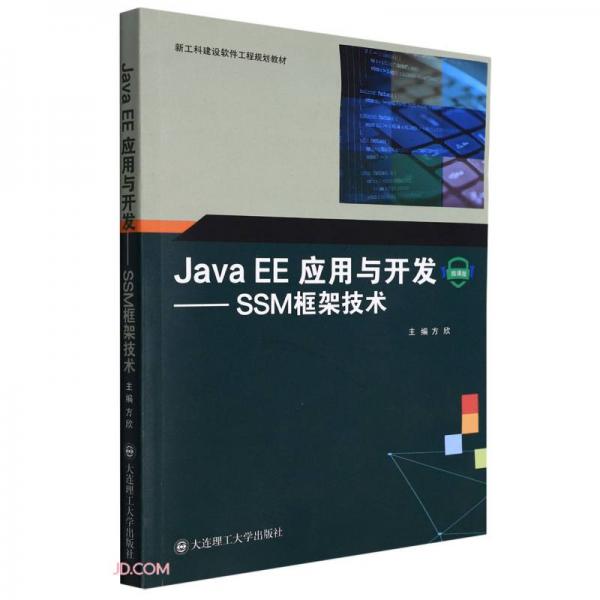 JavaEE应用与开发--SSM框架技术(微课版新工科建设软件工程规划教材)