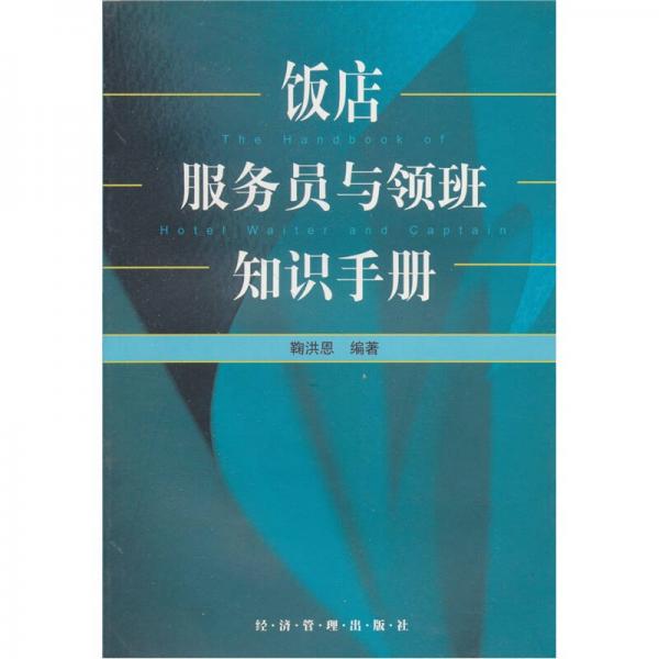 飯店服務(wù)員與領(lǐng)班知識手冊