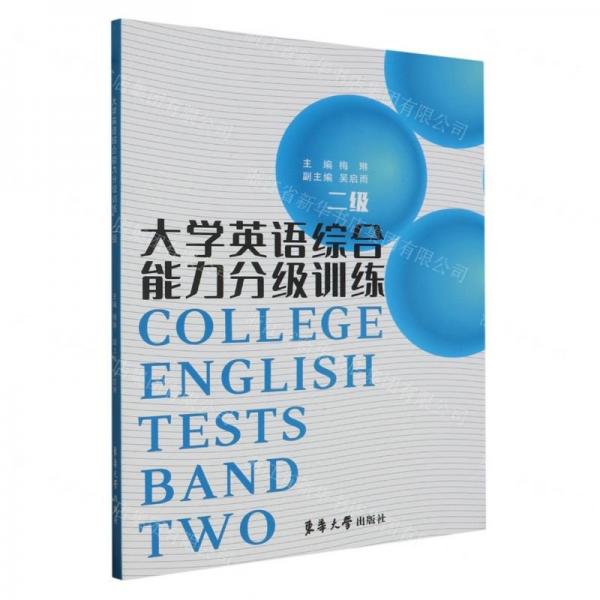 大學英語綜合能力分級訓練(2級)