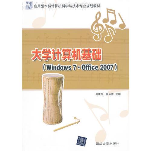 大學(xué)計算機(jī)基礎(chǔ)（Windows 7 ● Office 2007）（21世紀(jì)應(yīng)用型本科計算機(jī)科學(xué)與技術(shù)專業(yè)規(guī)劃教材）