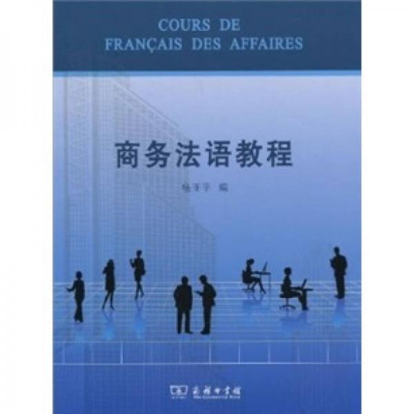 商务法语教程