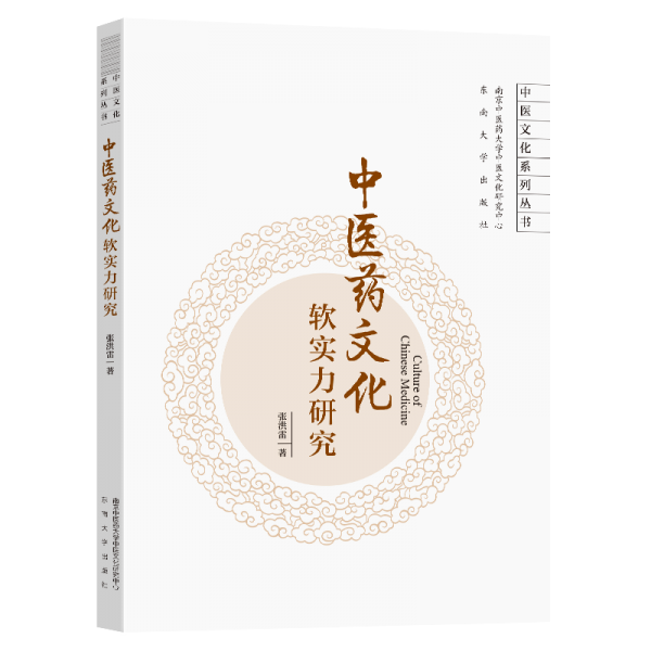 中醫(yī)藥文化軟實力研究/中醫(yī)文化系列叢書