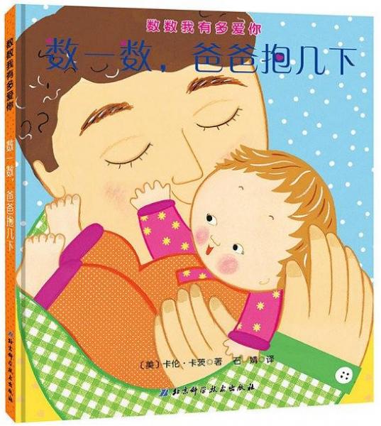 數(shù)一數(shù)，爸爸抱幾下
