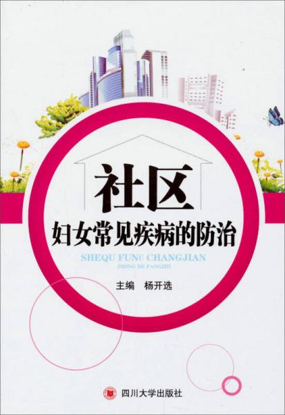 社區(qū)婦女常見疾病的防治