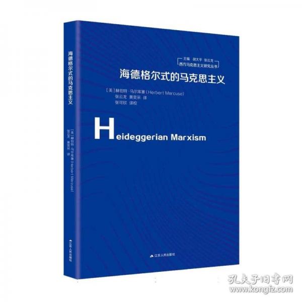 海德格尔式的马克思主义