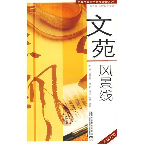文苑風(fēng)景線(大學(xué)生拓展閱讀系列)