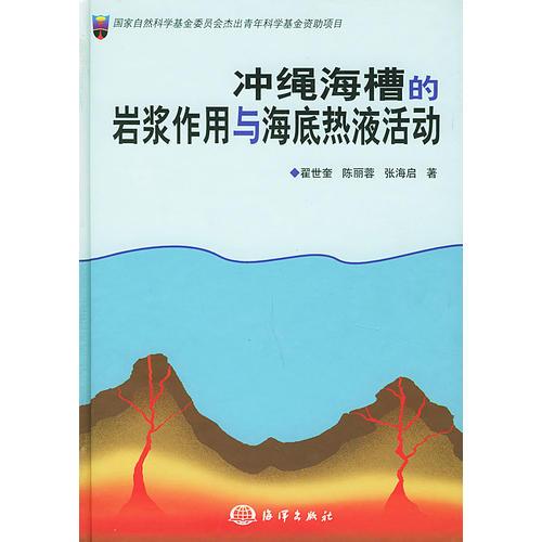 冲绳海槽的岩浆作用与海底热液活动