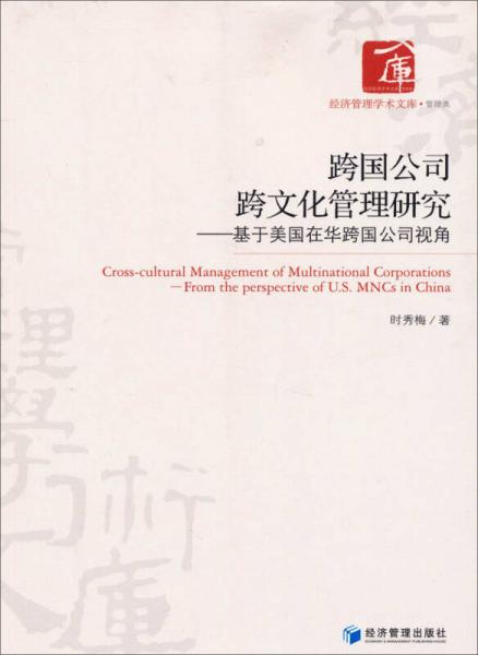 经济管理学术文库（管理类）·跨国公司跨文化管理研究：基于美国在华跨国公司视角