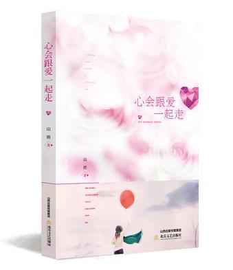 心會跟愛一起走