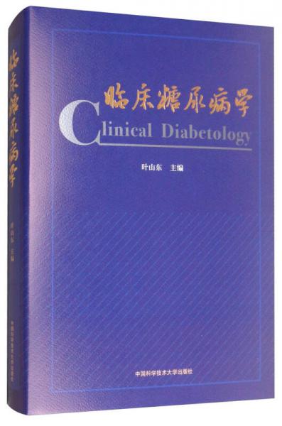 臨床糖尿病學(xué)