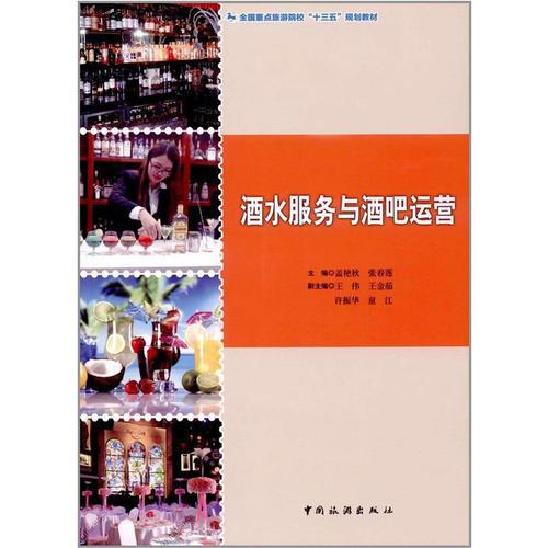 全国重点旅游院校“十三五”规划教材--酒水服务与酒吧运营