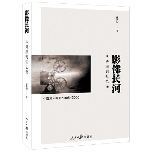 影像長河：從費(fèi)穆到張藝謀
