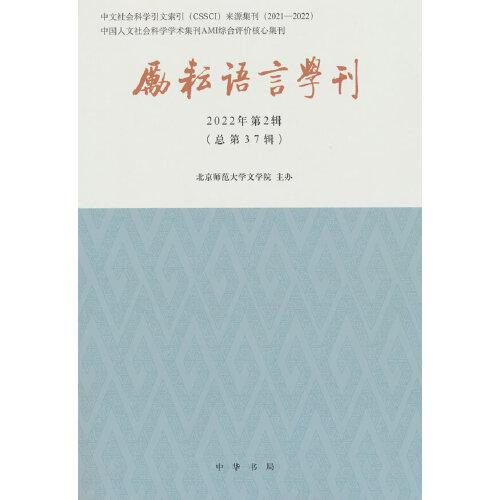 勵耘語言學(xué)刊（2022年第2輯）