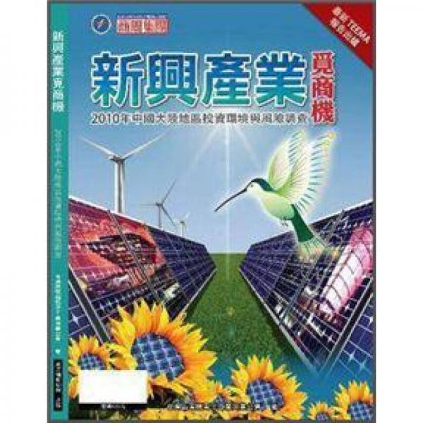 新興產(chǎn)業(yè)覓商機(jī): 2010中國(guó)大陸地區(qū)投資環(huán)境與風(fēng)險(xiǎn)調(diào)查