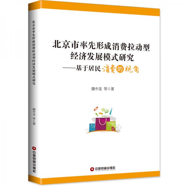 北京市率先形成消费拉动型经济发展模式研究:基于居民消费的视角