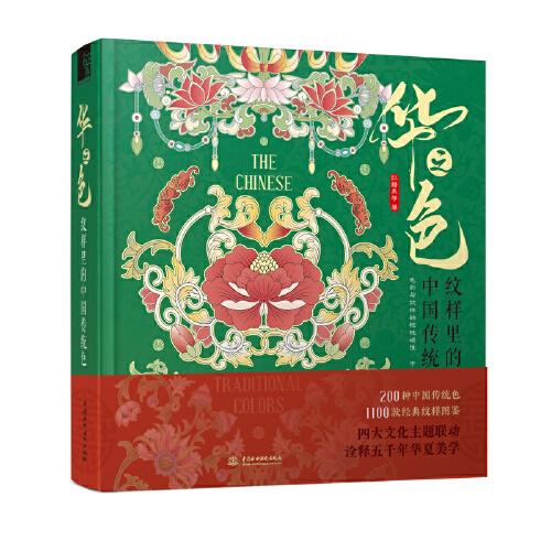 華之色 紋樣里的中國傳統色