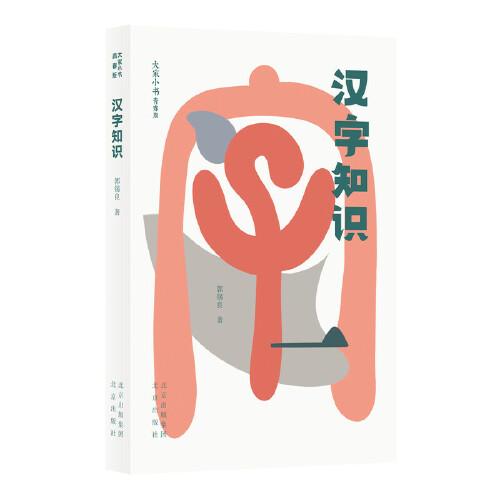 大家小書(shū)青春版  漢字知識(shí)