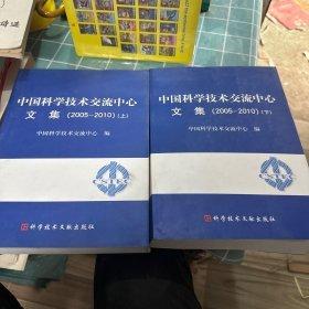 中國(guó)科學(xué)技術(shù)交流中心文集 : 2005～2010